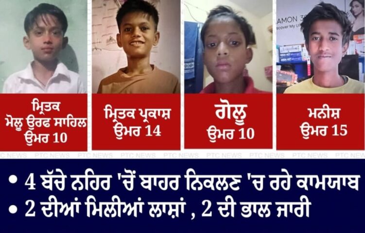 ਲੁਧਿਆਣਾ ’ਚ ਵਾਪਰੀ ਮੰਦਭਾਗੀ ਘਟਨਾ, ਨਹਿਰ ‘ਚ ਨਹਾਉਂਦੇ ਸਮੇਂ 8 ਬੱਚੇ ਡੁੱਬੇ