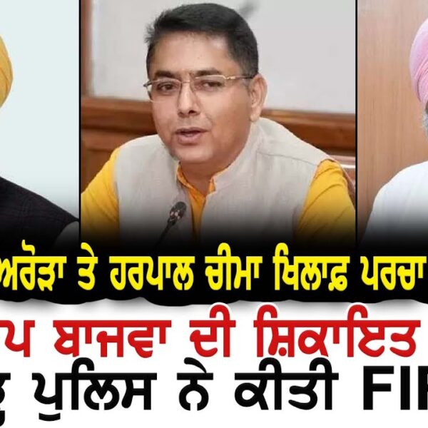 ਵੱਡੀ ਖ਼ਬਰ : ਕੈਬਨਿਟ ਮੰਤਰੀ ਹਰਪਾਲ ਚੀਮਾ ਤੇ ਅਮਨ ਅਰੋੜਾ ਖ਼ਿਲਾਫ਼ FIR ਦਰਜ