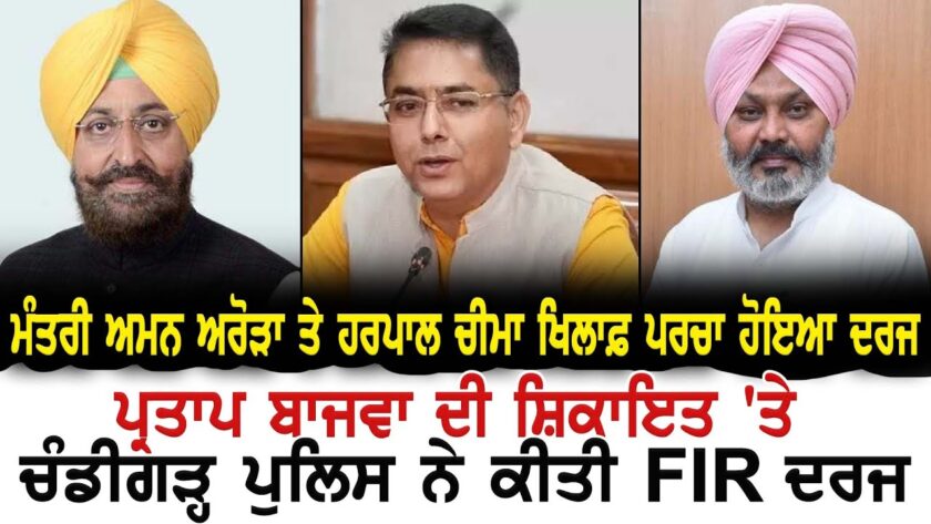 ਵੱਡੀ ਖ਼ਬਰ : ਕੈਬਨਿਟ ਮੰਤਰੀ ਹਰਪਾਲ ਚੀਮਾ ਤੇ ਅਮਨ ਅਰੋੜਾ ਖ਼ਿਲਾਫ਼ FIR ਦਰਜ
