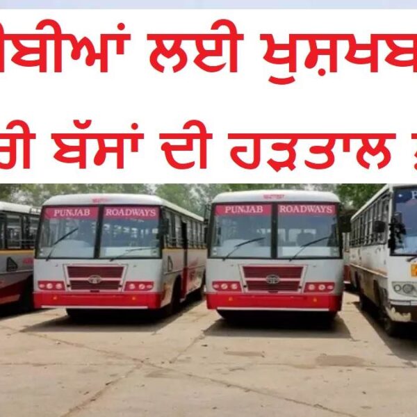 ਸਰਕਾਰੀ ਬੱਸਾਂ ਦੀ ਹੜਤਾਲ 13 ਅਗਸਤ ਤਕ ਮੁਲਤਵੀ, ਕਿਲੋਮੀਟਰ ਸਕੀਮ ਬੱਸਾਂ ਦਾ ਟੈਂਡਰ ਸਰਕਾਰ ਵੱਲੋਂ ਡਿਲੇਅ