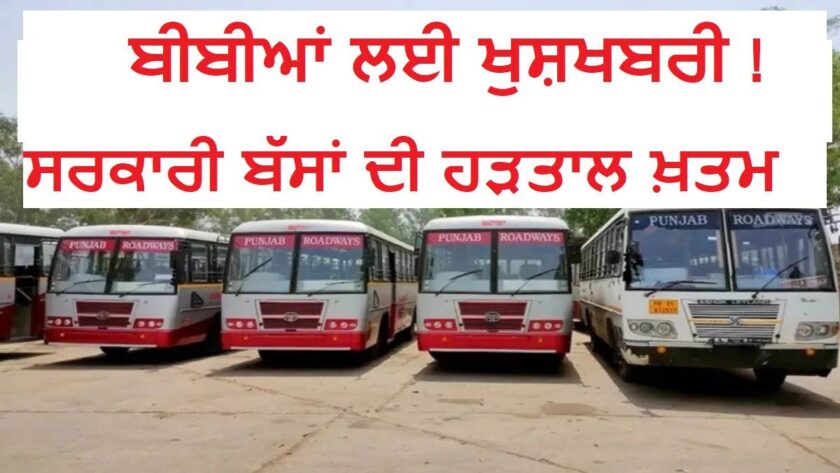 ਸਰਕਾਰੀ ਬੱਸਾਂ ਦੀ ਹੜਤਾਲ 13 ਅਗਸਤ ਤਕ ਮੁਲਤਵੀ, ਕਿਲੋਮੀਟਰ ਸਕੀਮ ਬੱਸਾਂ ਦਾ ਟੈਂਡਰ ਸਰਕਾਰ ਵੱਲੋਂ ਡਿਲੇਅ