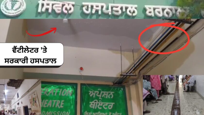 ਬਰਨਾਲਾ ਦਾ ਸਰਕਾਰੀ ਹਸਪਤਾਲ ਖੁਦ ਹੋਇਆ ਬਿਮਾਰ, ਚਿੱਕੜ ‘ਚ ਰਹਿਣ ਨੂੰ ਮਜਬੂਰ ਨੇ ਮਰੀਜ਼, ਹੋ ਸਕਦਾ ਵੱਡਾ ਹਾਦਸਾ